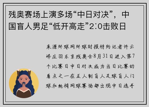残奥赛场上演多场“中日对决”，中国盲人男足“低开高走”2∶0击败日本队