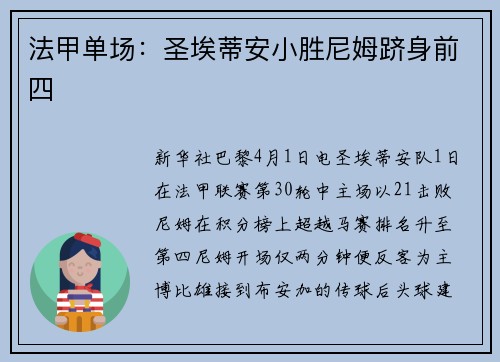 法甲单场：圣埃蒂安小胜尼姆跻身前四