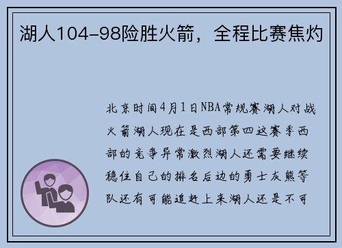 湖人104-98险胜火箭，全程比赛焦灼