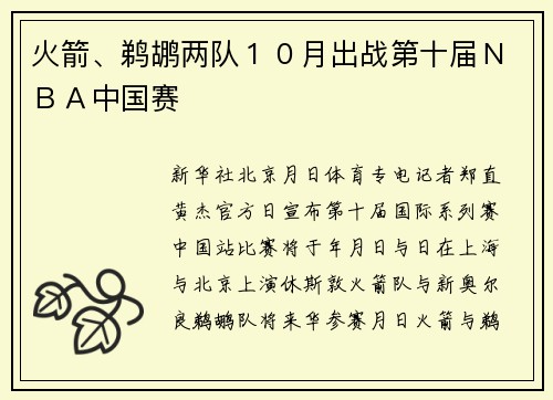 火箭、鹈鹕两队１０月出战第十届ＮＢＡ中国赛