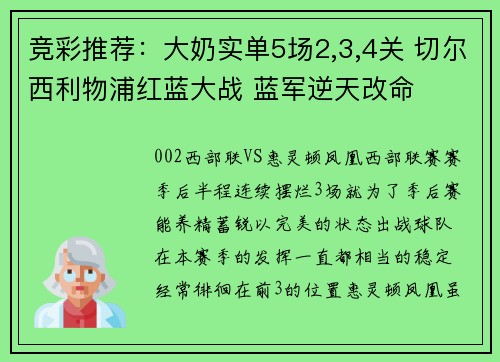 竞彩推荐：大奶实单5场2,3,4关 切尔西利物浦红蓝大战 蓝军逆天改命