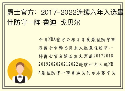 爵士官方：2017-2022连续六年入选最佳防守一阵 鲁迪-戈贝尔