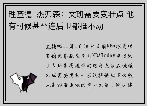 理查德-杰弗森：文班需要变壮点 他有时候甚至连后卫都推不动