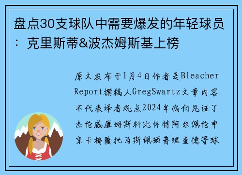 盘点30支球队中需要爆发的年轻球员：克里斯蒂&波杰姆斯基上榜