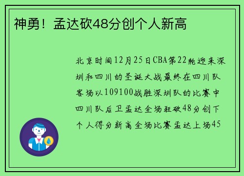 神勇！孟达砍48分创个人新高