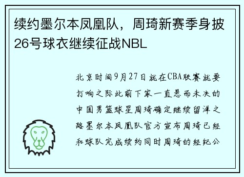 续约墨尔本凤凰队，周琦新赛季身披26号球衣继续征战NBL