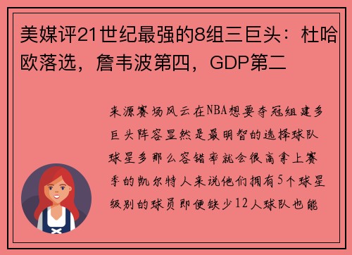 美媒评21世纪最强的8组三巨头：杜哈欧落选，詹韦波第四，GDP第二