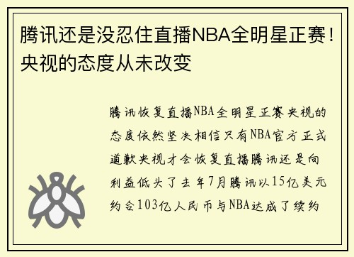 腾讯还是没忍住直播NBA全明星正赛！央视的态度从未改变
