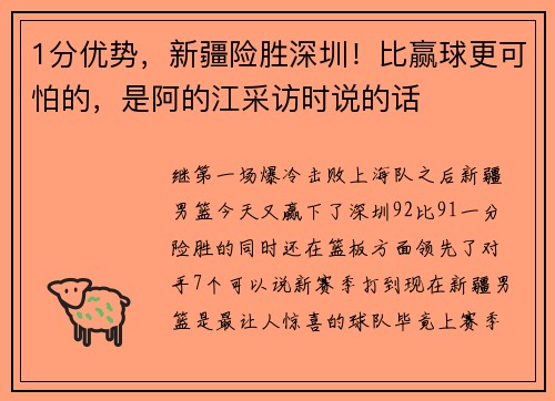 1分优势，新疆险胜深圳！比赢球更可怕的，是阿的江采访时说的话