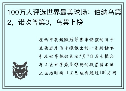 100万人评选世界最美球场：伯纳乌第2，诺坎普第3，鸟巢上榜