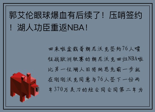 郭艾伦眼球爆血有后续了！压哨签约！湖人功臣重返NBA！