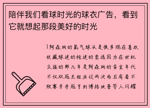 陪伴我们看球时光的球衣广告，看到它就想起那段美好的时光
