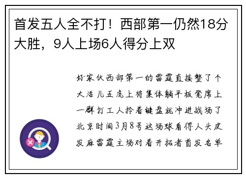 首发五人全不打！西部第一仍然18分大胜，9人上场6人得分上双