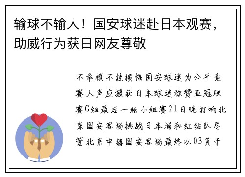 输球不输人！国安球迷赴日本观赛，助威行为获日网友尊敬