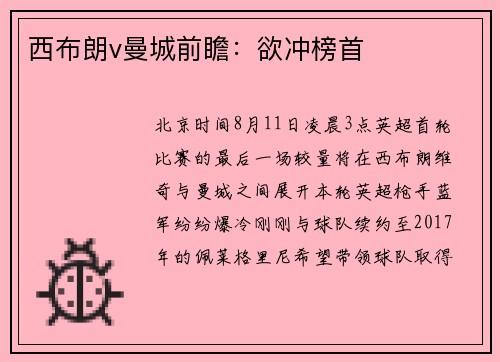 西布朗v曼城前瞻：欲冲榜首
