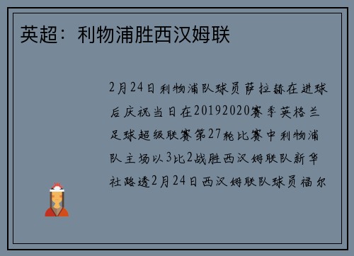英超：利物浦胜西汉姆联