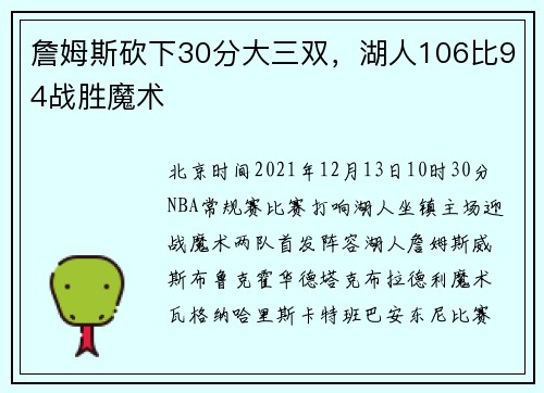 詹姆斯砍下30分大三双，湖人106比94战胜魔术