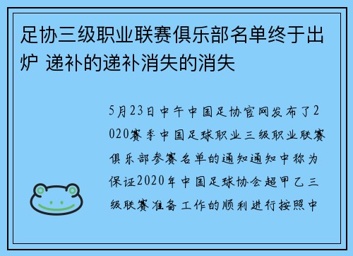 足协三级职业联赛俱乐部名单终于出炉 递补的递补消失的消失