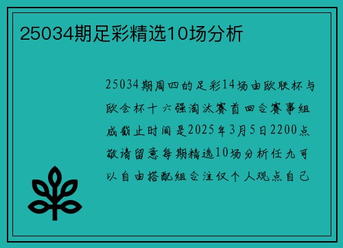 25034期足彩精选10场分析