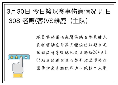 3月30日 今日篮球赛事伤病情况 周日 308 老鹰(客)VS雄鹿（主队）