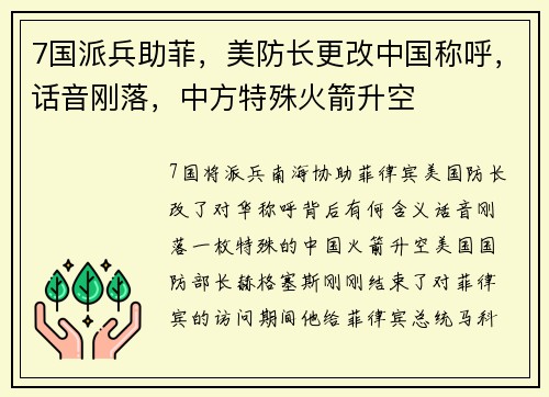 7国派兵助菲，美防长更改中国称呼，话音刚落，中方特殊火箭升空