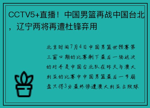 CCTV5+直播！中国男篮再战中国台北，辽宁两将再遭杜锋弃用