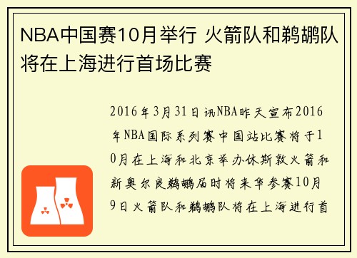 NBA中国赛10月举行 火箭队和鹈鹕队将在上海进行首场比赛