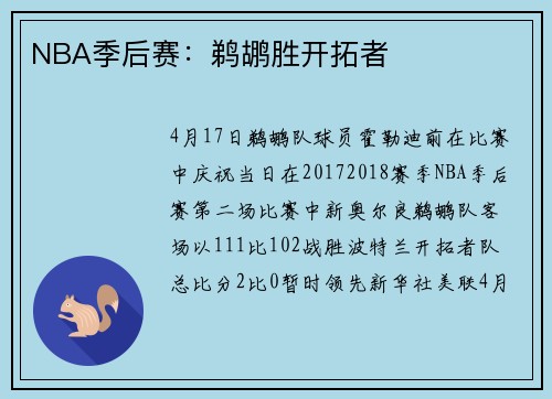 NBA季后赛：鹈鹕胜开拓者
