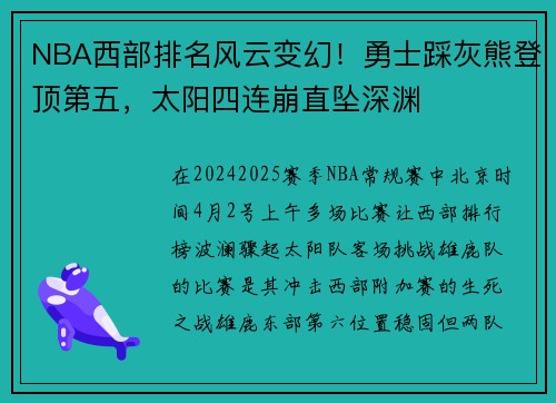 NBA西部排名风云变幻！勇士踩灰熊登顶第五，太阳四连崩直坠深渊