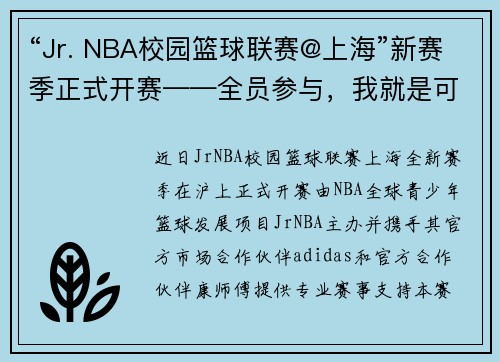 “Jr. NBA校园篮球联赛@上海”新赛季正式开赛——全员参与，我就是可能