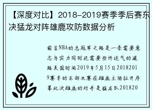 【深度对比】2018-2019赛季季后赛东决猛龙对阵雄鹿攻防数据分析