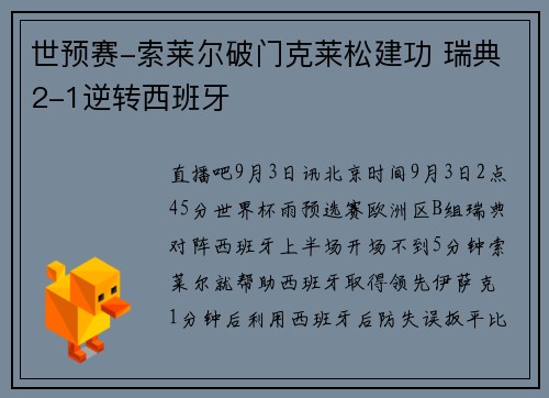 世预赛-索莱尔破门克莱松建功 瑞典2-1逆转西班牙