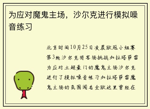 为应对魔鬼主场，沙尔克进行模拟噪音练习
