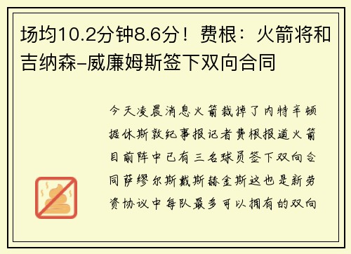 场均10.2分钟8.6分！费根：火箭将和吉纳森-威廉姆斯签下双向合同