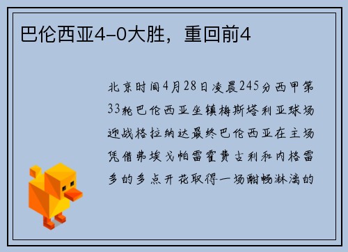 巴伦西亚4-0大胜，重回前4