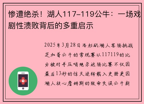 惨遭绝杀！湖人117-119公牛：一场戏剧性溃败背后的多重启示