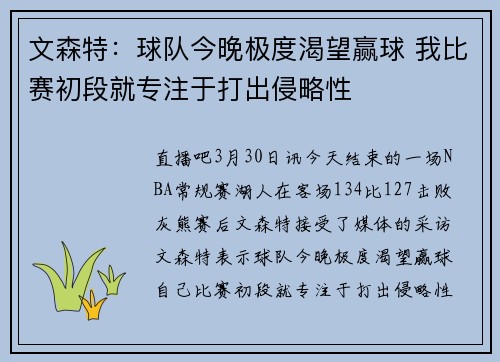 文森特：球队今晚极度渴望赢球 我比赛初段就专注于打出侵略性
