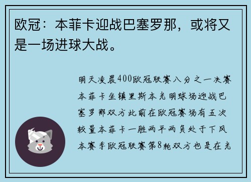 欧冠：本菲卡迎战巴塞罗那，或将又是一场进球大战。