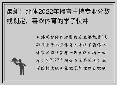 最新！北体2022年播音主持专业分数线划定，喜欢体育的学子快冲