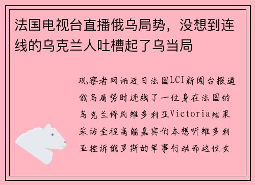 法国电视台直播俄乌局势，没想到连线的乌克兰人吐槽起了乌当局