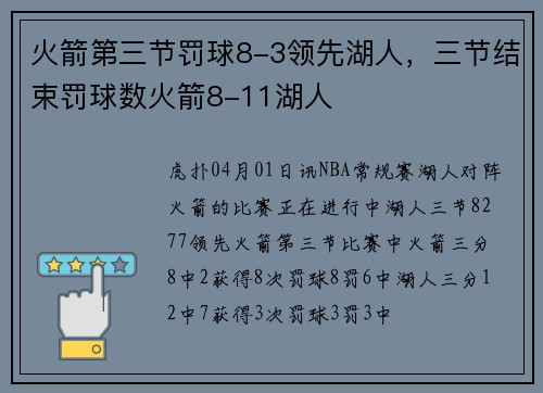 火箭第三节罚球8-3领先湖人，三节结束罚球数火箭8-11湖人