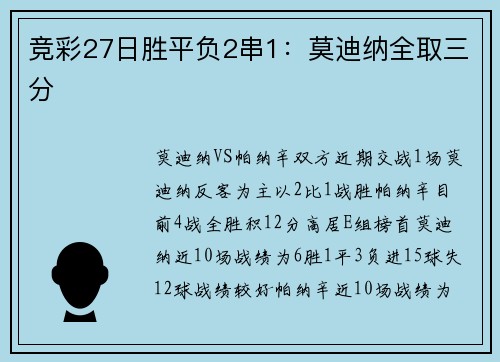 竞彩27日胜平负2串1：莫迪纳全取三分