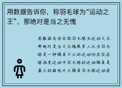 用数据告诉你，称羽毛球为“运动之王”，那绝对是当之无愧