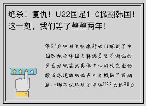 绝杀！复仇！U22国足1-0掀翻韩国！这一刻，我们等了整整两年！