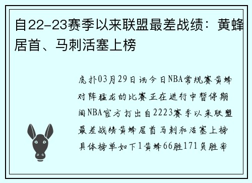 自22-23赛季以来联盟最差战绩：黄蜂居首、马刺活塞上榜