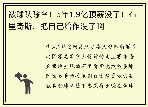 被球队除名！5年1.9亿顶薪没了！布里奇斯，把自己给作没了啊