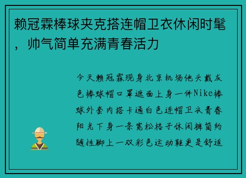 赖冠霖棒球夹克搭连帽卫衣休闲时髦，帅气简单充满青春活力