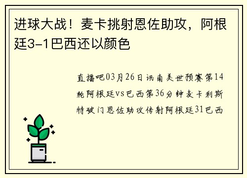 进球大战！麦卡挑射恩佐助攻，阿根廷3-1巴西还以颜色