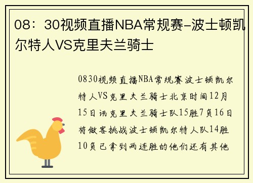 08：30视频直播NBA常规赛-波士顿凯尔特人VS克里夫兰骑士