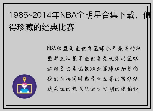 1985~2014年NBA全明星合集下载，值得珍藏的经典比赛